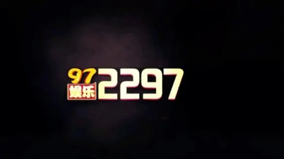 97娱乐游戏版本