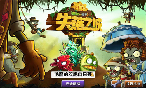 植物大战僵尸2失落之城高清版