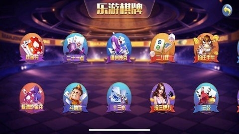 乐游棋牌lyqp6旧版