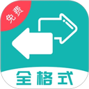 格式转换全能王免费