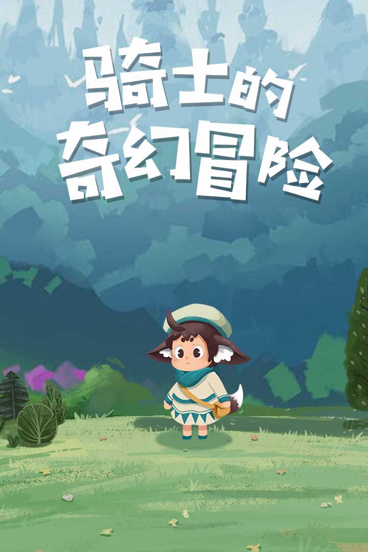 骑士的奇幻冒险最新版