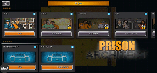 监狱建造师完整版