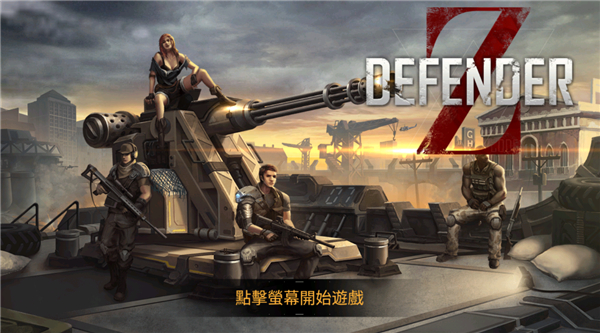 防御者Z中文版
