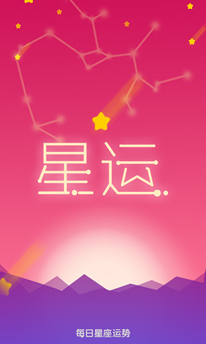 每日星座运势大全