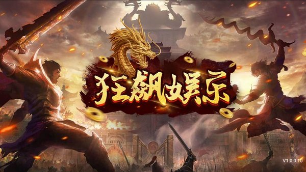 狂飙娱乐正版APP