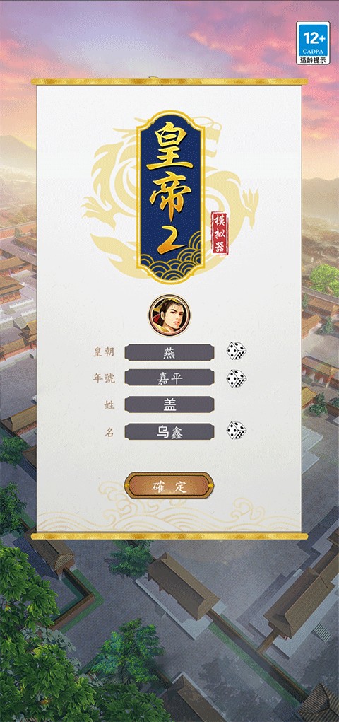 皇帝模拟器2