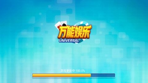 万能娱乐游戏4.0.2旧版