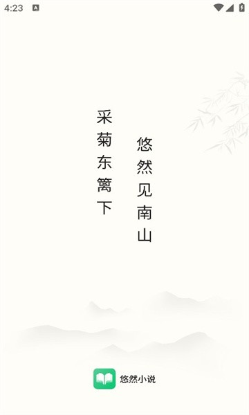 悠然小说免费版
