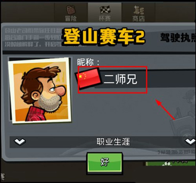 登山赛车2单机版怎么改名字2