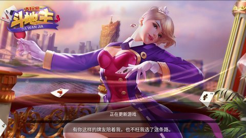 大玩家斗地主版本大全