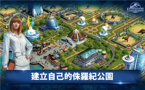侏罗纪公园手游2025汉化版