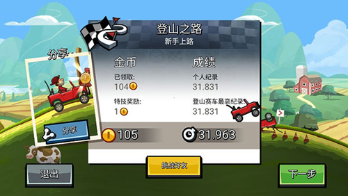 登山赛车2单机版怎么获得高分