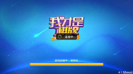 我才是棋牌安卓版