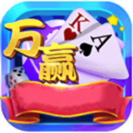 万赢棋牌旧版本3.1.0