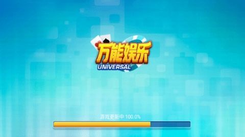万能娱乐游戏4.0.2旧版