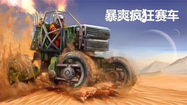 暴爽疯狂赛车2单机安卓版