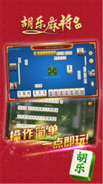 胡乐麻将白银版免费版