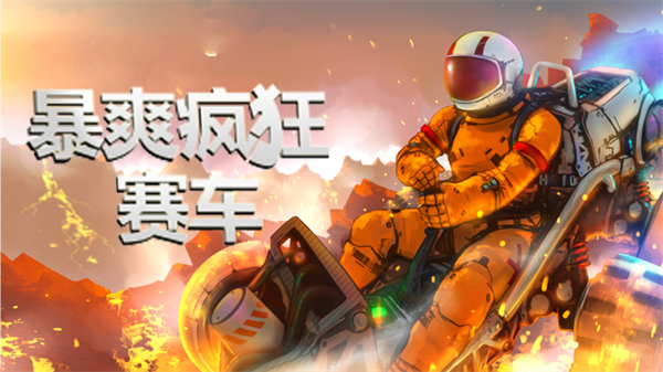 暴爽疯狂赛车破解版