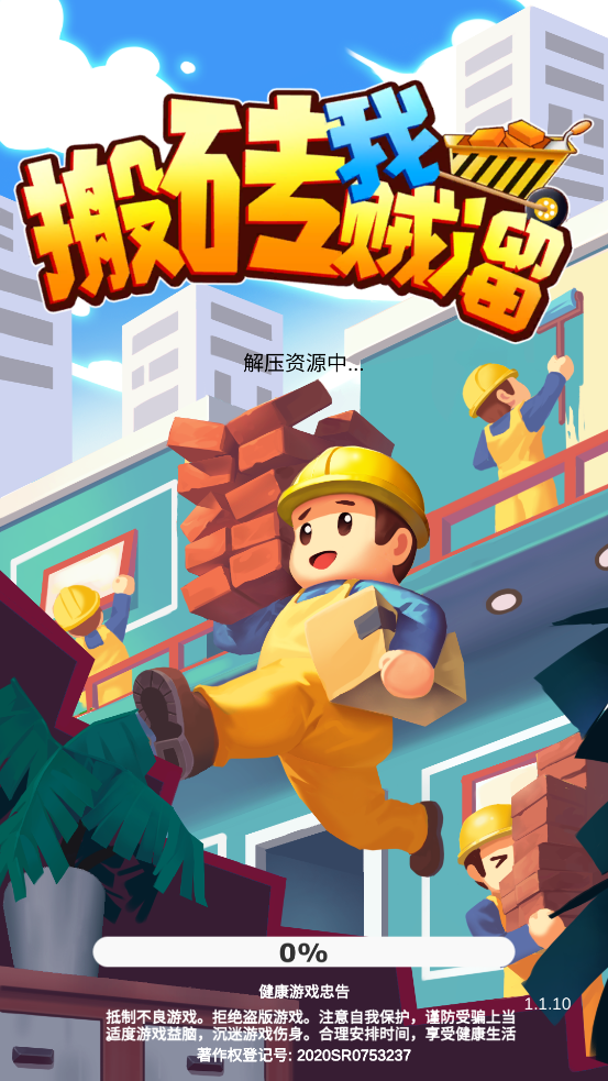 搬砖我贼溜离线汉化版