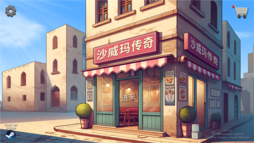 沙威玛传奇无限时间版