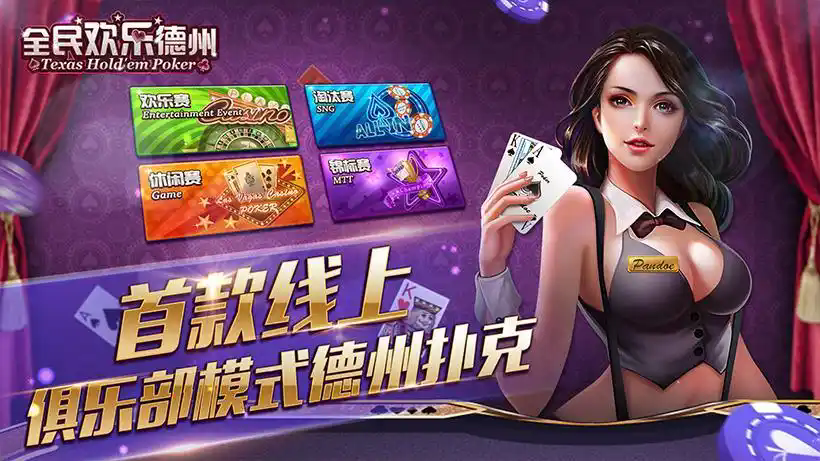 欢乐德州官网版