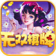 无双棋牌老旧版本
