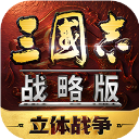 三国志战略版互通版