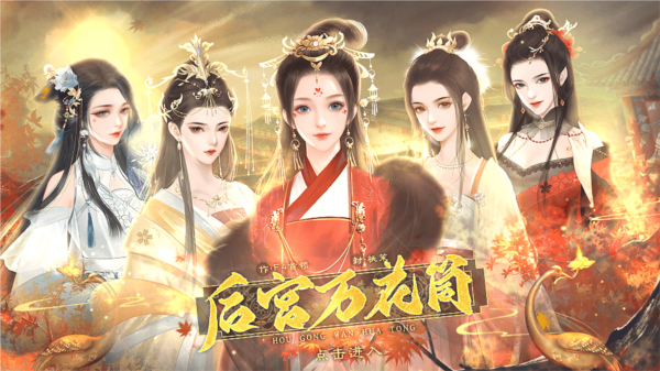 后宫万花筒游戏图片3