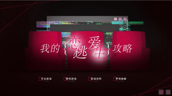 我的恋爱逃生攻略手机版