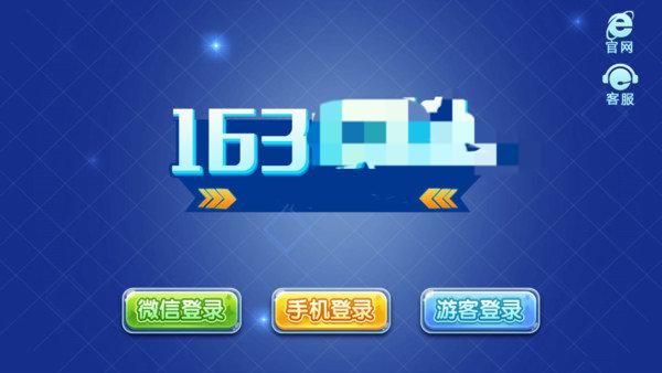 163棋牌5.1.1官方版