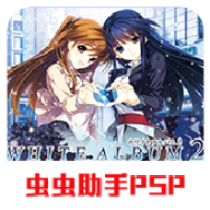 白色相簿2序章携带版