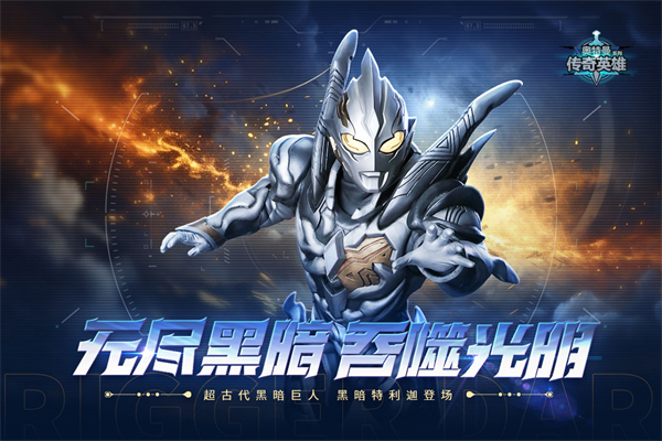 奥特曼传奇英雄内购版26.0版本