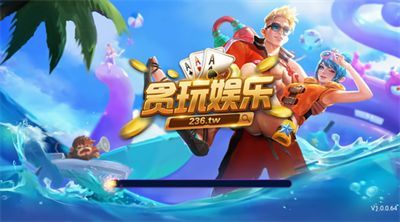 贪玩娱乐app官方