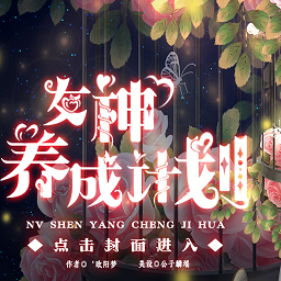 女神养成计划无限鲜花