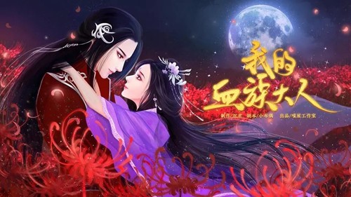 我的血族大人手游