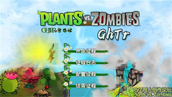植物大战僵尸GhTr版2025