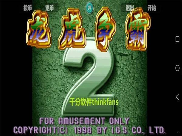 龙虎争霸对花麻将街机无限金币