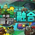 植物大战僵尸融合版2.1.3版