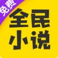 全民小说app