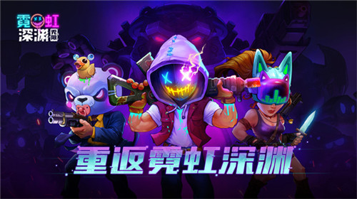霓虹深渊无限手机版游戏介绍