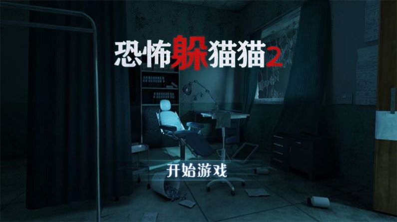 恐怖躲猫猫2不用登录版