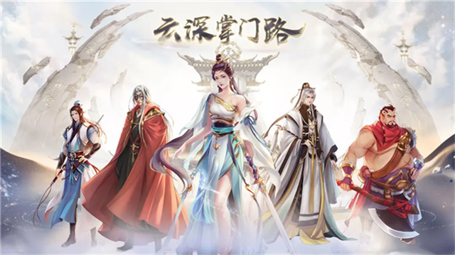 云深掌门路无限资源