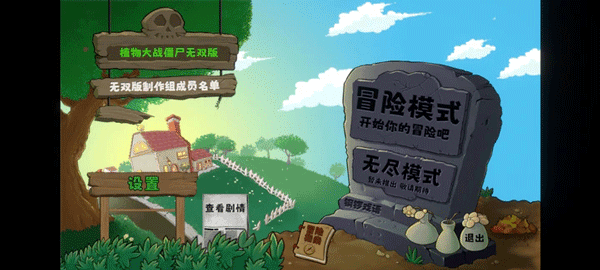植物大战僵尸无双版无限阳光