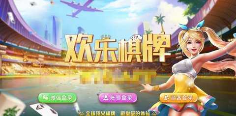 欢乐棋牌官方正版