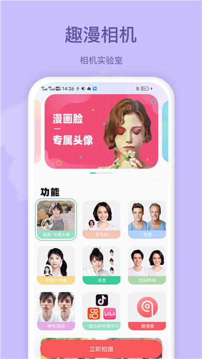 趣漫相机免费版