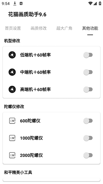 花猫画质助手120帧+超广角免费