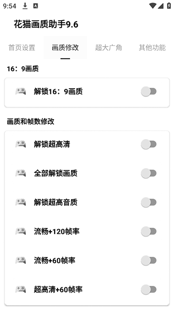 花猫画质助手120帧+超广角免费