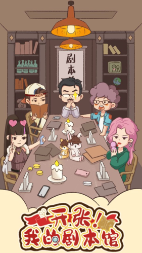 开张我的剧本馆免广告版