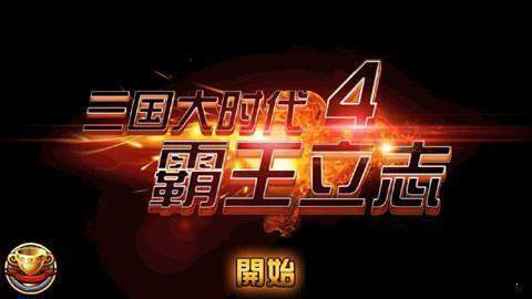 三国大时代4霸王立志无狄八哥上帝版 第3张图片