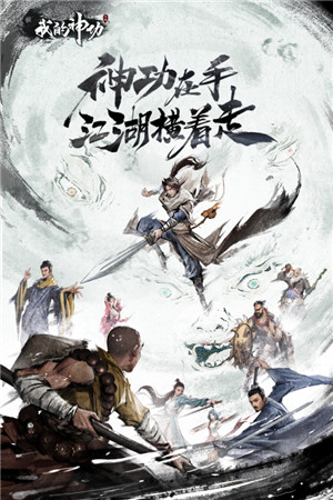 我的神功无限体力版 第1张图片